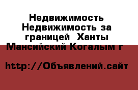 Недвижимость Недвижимость за границей. Ханты-Мансийский,Когалым г.